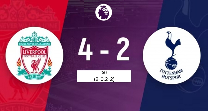 ห่างจากจ่าฝูง 5 แต้ม! ลิเวอร์พูล 4-2 ท็อตแน่ม
